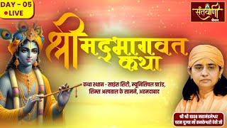 Live Day-05 || श्रीमद्भागवत कथा || PP MAA KANKESHWARI DEVI JI || अहमदाबाद