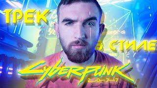 Написал трек в стиле Cyberpunk (Киберпанк) за 5 минут!