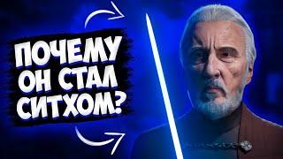 Почему Граф Дуку перешёл на ТЁМНУЮ сторону ? || Как Граф Дуку стал СИТХОМ ? || Звёздные Войны