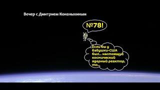 Вечер с Дмитрием Конаныхиным №78 "Если бы у бабушки был... ядерный реактор"