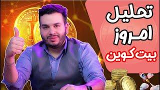 تحلیل بیت کوین امروز | تحلیل تکنیکال بیتکوین |  شرایط بازار ارزدیجیتال | کریپتو کارنسی | 10اردیبهشت