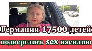 Германия / 17500 детей подверглись sex насилию 49000 тысяч снимаются в …..