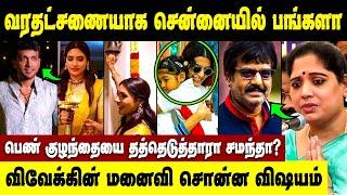 20 கோடி மதிப்பில் வீடு Gift-ஆ? | Vivek மறைவிற்கு பிறகு இதான் நடந்தது | Samantha Adopted Child