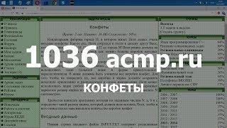 Разбор задачи 1036 acmp.ru Конфеты. Решение на C++