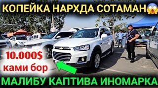 15-СЕНТАБР КАПТИВА МАЛИБУ ИНОМАРКА АНДИЖОН МАШИНА БОЗОРИ 2024