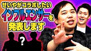 せいやがコラボしたいインフルエンサーを発表します【霜降り明星】