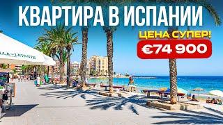 Лучшая цена ️ Купить квартиру в Испании недорого – € 74 900