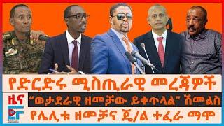 የድርድሩ ሚስጢራዊ መረጃዎች፣  “ወታደራዊ ዘመቻው ይቀጥላል” ሽመልስ፣ የሌሊቱ ዘመቻና ጄ/ል ተፈራ ማሞ፣ አገኘሁ ተሻገር ስለወልቃይት፣ ኦሮምኛ በአ/አ |EF