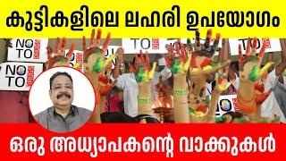 കുട്ടികളിലെ ലഹരി ഉപയോഗം... ഒരു അധ്യാപകൻ്റെ വാക്കുകൾ...| Sunday Shalom | Latest Church News