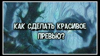 КАК СДЕЛАТЬ КРАСИВОЕ ПРЕВЬЮ НА АНДРОИД?! | PixelLab & PicsArt | Feelpy