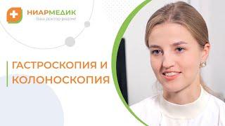  Как подготовиться, и как проводят колоноскопию и гастроскопию? Колоно гастроскопия. Ниармедик. 18+