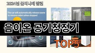 음이온 공기청정기 2024 최신 알리익스프레스 추천 Top 10