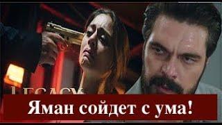 Доверенное 354 серия. Яман сойдет с ума!