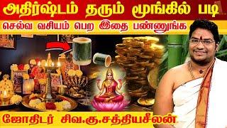 மூங்கில் படி செல்வ ரகசியம் - MONEY ATTRACTION TIPS- BAMBOO TREE செல்வ வசியம் தரும் மரம் | Vastu Tree