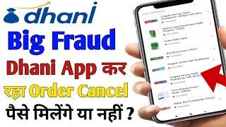 Dhani Big Fraud  | Dhani App क्यों कर रहा सभी Order Cancel | Dhani में Order क्यों Cancel हो रहे है