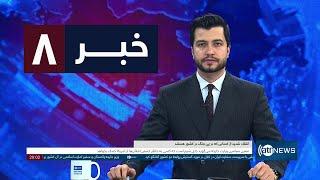 Ariana News 8pm News: 10 December 2024 | آریانا نیوز: خبرهای دری ۲۰ قوس ۱۴۰۳