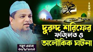 দুরুদ শরিফের ফজিলত ও অলৌকিক ঘটনা । আল্লামা খালেদ সাইফুল্লাহ আইয়ূবী Khaled Saifullah Aiyobi/ Azan tv