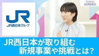 【26卒向け】JR西日本（西日本旅客鉄道）｜ワンキャリ企業説明会｜JR西日本が取り組む新規事業や挑戦とは？