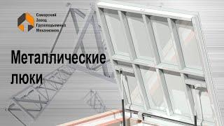 Металлические люки- Самарский Завод Грузоподъемных Механизмов