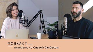 интервью со Славой Балбеком || подкаст "Человеку нужен человек"