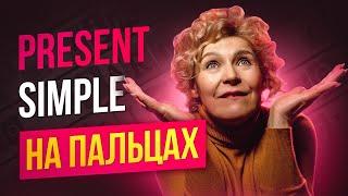 Present Simple |  Простое объяснение для начинающих