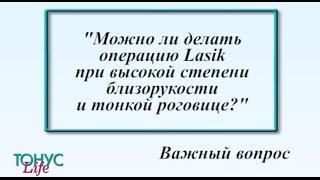 Можно ли делать операцию LASIK при высокой степени близорукости и тонкой роговице?