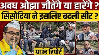 Avadh Ojha जीतेंगे या हारेंगे? Manish Sisodia ने इसलिए बदली सीट ? || Ground Report || Ajit Anjum