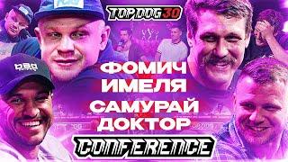 Imelya VS Fomich, Samurai VS Doctor | CONFERENCE TOP DOG 30 | Part 1