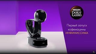 Первый запуск механической капсульной кофемашины Krups Infinissima от NESCAFÉ Dolce Gusto