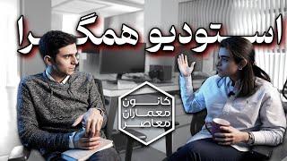 استودیو همگرا کانون معماران معاصر │ تجربه شخصی