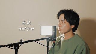 『未来』（コブクロ）Covered by 北谷琉喜