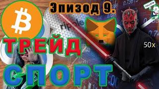 спорт | трейдинг | эпизод 9 | физические нагрузки | влияние спорта на организм и на трейд