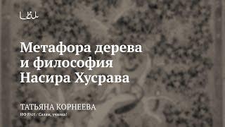 Лекция «Метафора дерева и философия Насира Хусрава» / Татьяна Корнеева