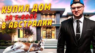 Снял дом за 5.000$ в АВСТРАЛИИ! Жизнь в Австралии!