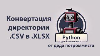 Python для начинающих от деда погроммиста. Конвертируем все файлы в папке в другой формат.