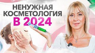 Деньги на ветер в косметологии или 6 самых бесполезные процедур в 2024