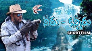 నీరు - కన్నీరు  Neeru Kanniru Short Film  | #savewater ater | Message Oriented Shortfim | Movietime