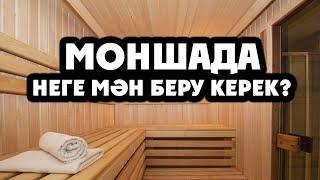 МОНШАҒА БАРҒАНДА НЕНІ ЕСКЕРУ КЕРЕК? / ҚАТТЫ АЙТТЫ