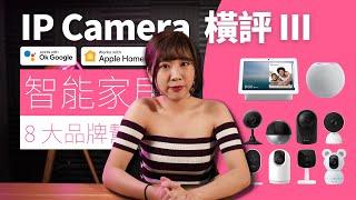 【10 款智能家居 Smart Home IP Camera 橫評】Apple HomeKit 定 Google Home？｜Google Nest Camera Ezviz 有驚喜｜香港｜廣東話