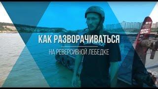 Как разворачиваться на лебедке на вейкборде. Видео урок