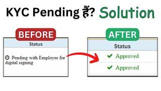 PF bank kyc 2025 pending with employer(for approval) solved | epf bank kyc approve nahi ho raha hai