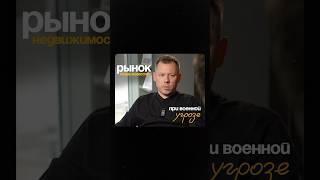 Рынок недвижимости при ВОЕННОЙ УГРОЗЕ! #недвижимость #купитьнедвижимость #военнаяугроза