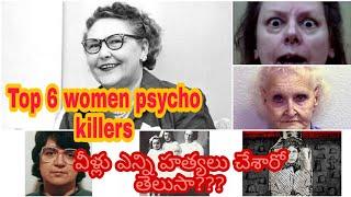 Top 6 women pyscho killers| women physcho killers| pyscho killers| killers