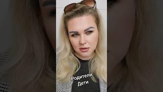 Родители и Дети #elenaeder #юмор #однаждывроссии #семья #смех #отношения #humor #shorts #tiktok #fyp