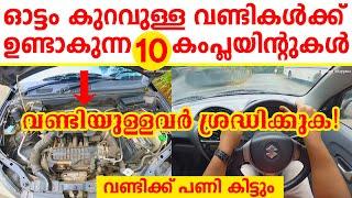 ഓട്ടം കുറവുള്ള വണ്ടികൾക്ക് ഉണ്ടാകുന്ന 10 കംപ്ലയിന്റുകൾ|   10 common Complaints in Non-Running Cars