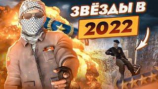 Как играют ЗВЁЗДЫ в 2022 ??? (CS GO)