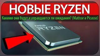 НОВЫЕ RYZEN - Какими они будут и оправдаются ли ожидания? (Matisse и Picasso)