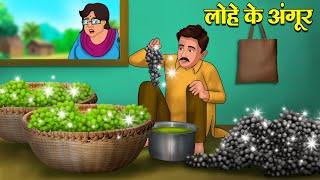 लोहे के अंगूर | Hindi Kahani | Moral Stories | Stories in Hindi | Hindi Kahaniya