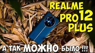 Realme 12 Pro и Realme 12 Pro Plus - Шик блеск красота!!! Топовые камерофоны за недорого 