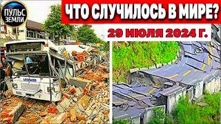 Катаклизмы за день 29.07.2024! Пульс Земли! новости сегодня наводнение ураган град События Дня ЧП